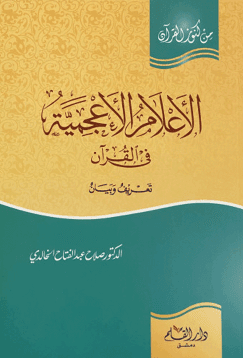 الاعلام الاعجمیۃ فی القرآن